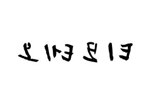 KPOP idol HOTSHOT  티모테오 (Kim Timoteo, Timoteo) Printable Hangul name fan sign & fan board resources Reversed