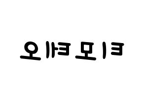 KPOP idol HOTSHOT  티모테오 (Kim Timoteo, Timoteo) Printable Hangul name fan sign, fanboard resources for light sticks Reversed