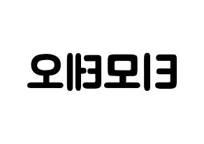 KPOP idol HOTSHOT  티모테오 (Kim Timoteo, Timoteo) Printable Hangul name fan sign & fan board resources Reversed