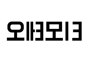 KPOP idol HOTSHOT  티모테오 (Kim Timoteo, Timoteo) Printable Hangul name fan sign, fanboard resources for light sticks Reversed