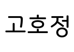 KPOP idol HOTSHOT  호정 (Ko Ho-jung, Hojung) Printable Hangul name Fansign Fanboard resources for concert Normal