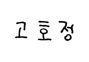 KPOP idol HOTSHOT  호정 (Ko Ho-jung, Hojung) Printable Hangul name fan sign, fanboard resources for concert Normal