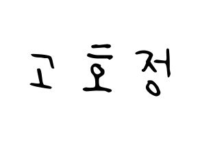 KPOP idol HOTSHOT  호정 (Ko Ho-jung, Hojung) Printable Hangul name fan sign, fanboard resources for LED Normal