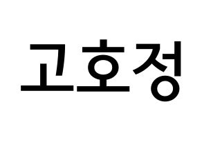 KPOP idol HOTSHOT  호정 (Ko Ho-jung, Hojung) Printable Hangul name Fansign Fanboard resources for concert Normal