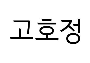 KPOP idol HOTSHOT  호정 (Ko Ho-jung, Hojung) Printable Hangul name fan sign, fanboard resources for light sticks Normal