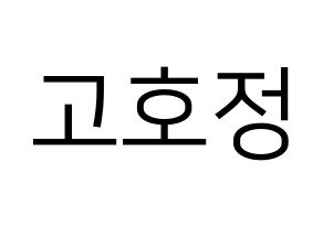 KPOP idol HOTSHOT  호정 (Ko Ho-jung, Hojung) Printable Hangul name fan sign, fanboard resources for LED Normal
