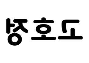KPOP idol HOTSHOT  호정 (Ko Ho-jung, Hojung) Printable Hangul name fan sign & fan board resources Reversed