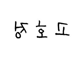 KPOP idol HOTSHOT  호정 (Ko Ho-jung, Hojung) Printable Hangul name fan sign, fanboard resources for light sticks Reversed