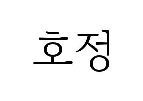 KPOP idol HOTSHOT  호정 (Ko Ho-jung, Hojung) Printable Hangul name fan sign & fan board resources Normal