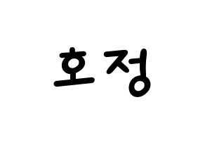 KPOP idol HOTSHOT  호정 (Ko Ho-jung, Hojung) Printable Hangul name fan sign, fanboard resources for light sticks Normal