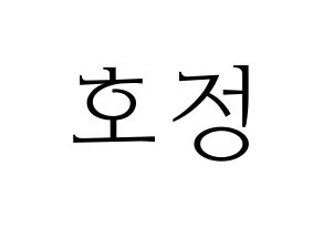 KPOP idol HOTSHOT  호정 (Ko Ho-jung, Hojung) Printable Hangul name fan sign & fan board resources Normal
