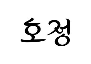 KPOP idol HOTSHOT  호정 (Ko Ho-jung, Hojung) Printable Hangul name fan sign, fanboard resources for concert Normal