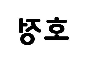 KPOP idol HOTSHOT  호정 (Ko Ho-jung, Hojung) Printable Hangul name fan sign & fan board resources Reversed