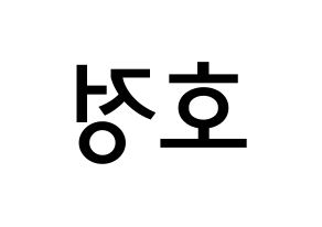 KPOP idol HOTSHOT  호정 (Ko Ho-jung, Hojung) Printable Hangul name Fansign Fanboard resources for concert Reversed