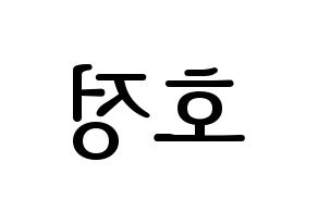 KPOP idol HOTSHOT  호정 (Ko Ho-jung, Hojung) Printable Hangul name fan sign, fanboard resources for LED Reversed