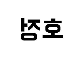 KPOP idol HOTSHOT  호정 (Ko Ho-jung, Hojung) Printable Hangul name fan sign, fanboard resources for concert Reversed
