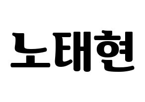KPOP idol HOTSHOT  태현 (Noh Tae-hyun, Taehyun) Printable Hangul name fan sign, fanboard resources for light sticks Normal