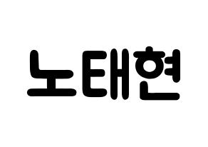 KPOP idol HOTSHOT  태현 (Noh Tae-hyun, Taehyun) Printable Hangul name fan sign & fan board resources Normal