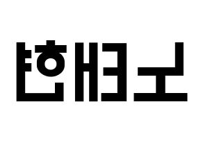 KPOP idol HOTSHOT  태현 (Noh Tae-hyun, Taehyun) Printable Hangul name fan sign, fanboard resources for light sticks Reversed
