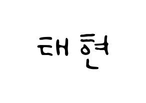 KPOP idol HOTSHOT  태현 (Noh Tae-hyun, Taehyun) Printable Hangul name fan sign, fanboard resources for LED Normal
