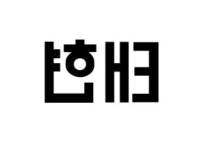 KPOP idol HOTSHOT  태현 (Noh Tae-hyun, Taehyun) Printable Hangul name fan sign, fanboard resources for light sticks Reversed