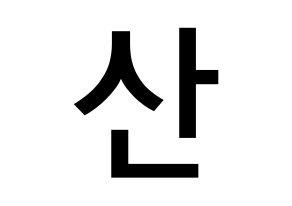 KPOP idol HOTSHOT  윤산 (Yoon San, Yoonsan) Printable Hangul name Fansign Fanboard resources for concert Normal