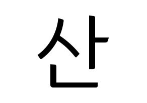 KPOP idol HOTSHOT  윤산 (Yoon San, Yoonsan) Printable Hangul name fan sign, fanboard resources for light sticks Normal
