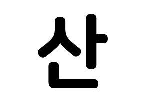 KPOP idol HOTSHOT  윤산 (Yoon San, Yoonsan) Printable Hangul name fan sign, fanboard resources for concert Normal