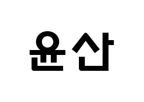 KPOP idol HOTSHOT  윤산 (Yoon San, Yoonsan) Printable Hangul name fan sign & fan board resources Normal