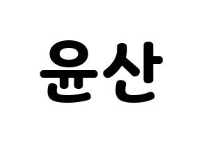 KPOP idol HOTSHOT  윤산 (Yoon San, Yoonsan) Printable Hangul name fan sign & fan board resources Normal