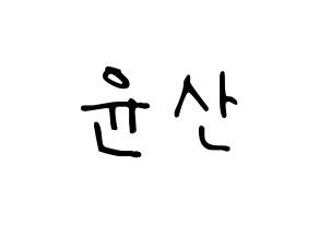 KPOP idol HOTSHOT  윤산 (Yoon San, Yoonsan) Printable Hangul name fan sign, fanboard resources for LED Normal
