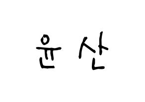 KPOP idol HOTSHOT  윤산 (Yoon San, Yoonsan) Printable Hangul name Fansign Fanboard resources for concert Normal