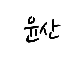 KPOP idol HOTSHOT  윤산 (Yoon San, Yoonsan) Printable Hangul name fan sign, fanboard resources for LED Normal
