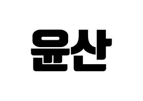 KPOP idol HOTSHOT  윤산 (Yoon San, Yoonsan) Printable Hangul name fan sign, fanboard resources for light sticks Normal