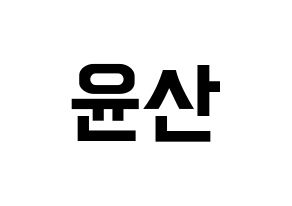 KPOP idol HOTSHOT  윤산 (Yoon San, Yoonsan) Printable Hangul name fan sign, fanboard resources for concert Normal