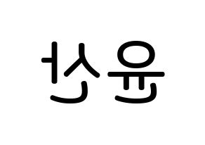 KPOP idol HOTSHOT  윤산 (Yoon San, Yoonsan) Printable Hangul name Fansign Fanboard resources for concert Reversed