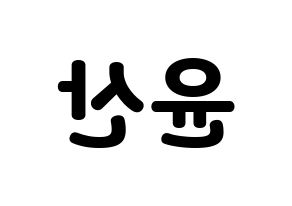 KPOP idol HOTSHOT  윤산 (Yoon San, Yoonsan) Printable Hangul name fan sign & fan board resources Reversed