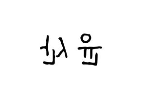 KPOP idol HOTSHOT  윤산 (Yoon San, Yoonsan) Printable Hangul name fan sign, fanboard resources for light sticks Reversed
