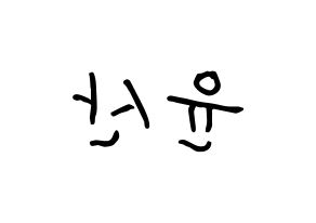 KPOP idol HOTSHOT  윤산 (Yoon San, Yoonsan) Printable Hangul name fan sign, fanboard resources for concert Reversed