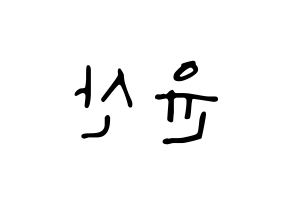 KPOP idol HOTSHOT  윤산 (Yoon San, Yoonsan) Printable Hangul name fan sign, fanboard resources for LED Reversed