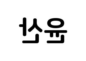 KPOP idol HOTSHOT  윤산 (Yoon San, Yoonsan) Printable Hangul name fan sign, fanboard resources for concert Reversed