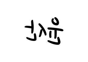 KPOP idol HOTSHOT  윤산 (Yoon San, Yoonsan) Printable Hangul name fan sign, fanboard resources for LED Reversed