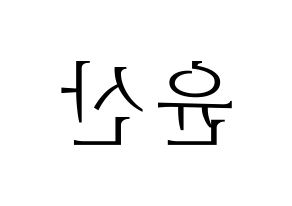 KPOP idol HOTSHOT  윤산 (Yoon San, Yoonsan) Printable Hangul name fan sign & fan board resources Reversed