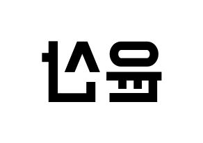 KPOP idol HOTSHOT  윤산 (Yoon San, Yoonsan) Printable Hangul name fan sign, fanboard resources for light sticks Reversed