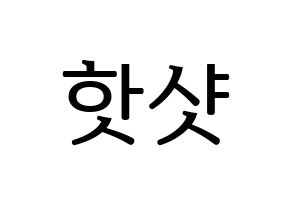 KPOP idol HOTSHOT Printable Hangul fan sign, fanboard resources for LED Normal