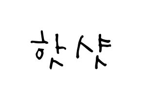 KPOP idol HOTSHOT Printable Hangul Fansign Fanboard resources Normal