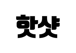 KPOP idol HOTSHOT Printable Hangul fan sign, fanboard resources for light sticks Normal