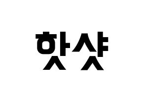 KPOP idol HOTSHOT Printable Hangul fan sign & fan board resources Normal
