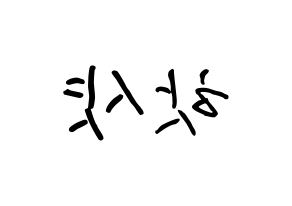 KPOP idol HOTSHOT How to write name in English Reversed