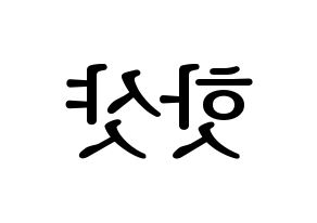 KPOP idol HOTSHOT Printable Hangul fan sign, fanboard resources for LED Reversed